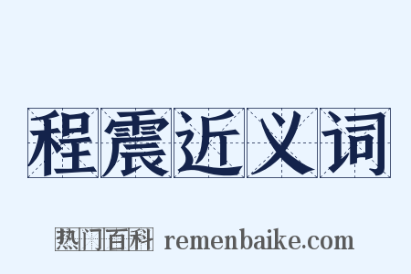 程震近义词是什么意思的图片